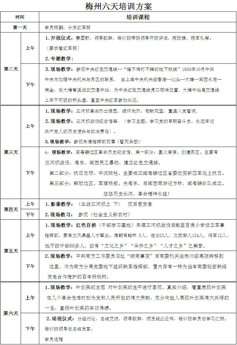 1522554110101675.jpg 梅州六天培训方案.JPG