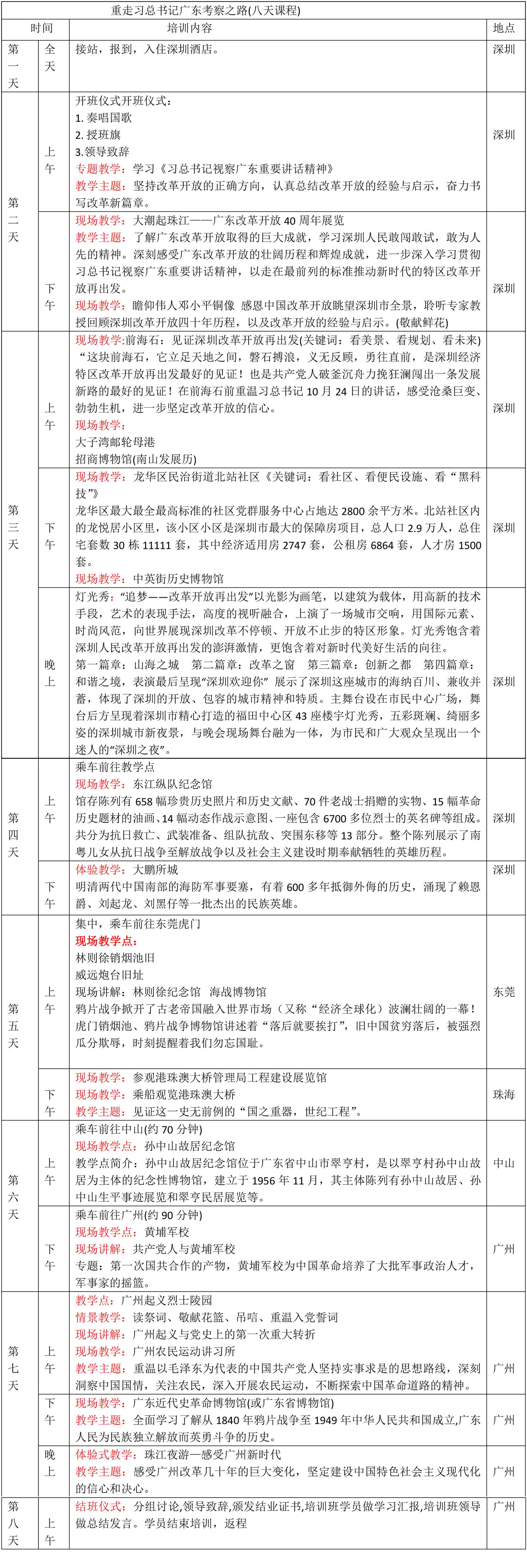 1561800172791483.jpg 重走习总书记广东考察之路八天课程-1.jpg